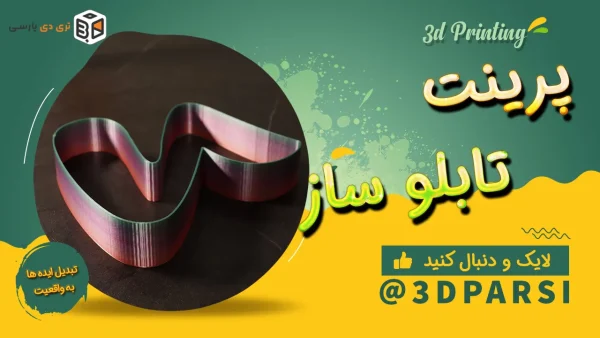پرینت سه بعدی حرف u