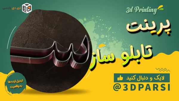 پرینت سه بعدی حرف "س" فارسی با کیفیت بالا توسط پرینتر 3dparsi
