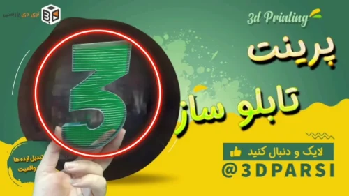 پرینت عدد ۳ با پرینتر S10050 | تجربهای دقیق با دستگاه 3DParsi
