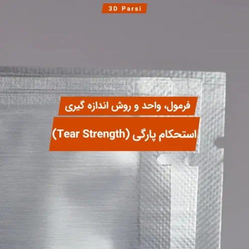 استحکام پارگی (Tear Strength) در پرینت سه بعدی