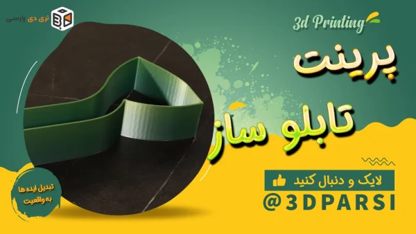 ساخت حروف برجسته (حرف م) با پرینتر سه بعدی