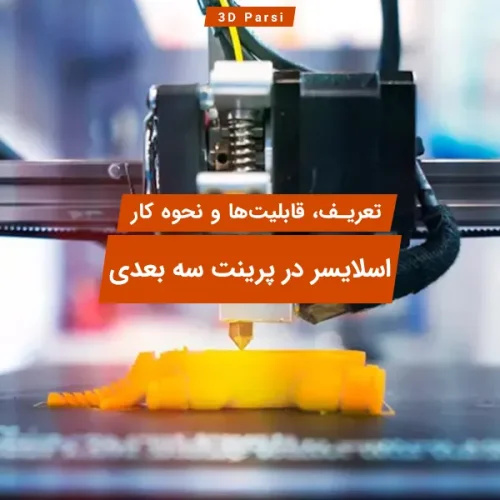 نرم افزار اسلایسردر پرینت سه بعدی
