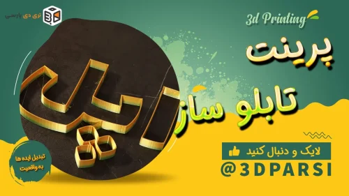 پرینت سه بعدی اپل با پرینتر سه بعدی 3dparsi