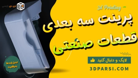 پرینت سه بعدی قطعات صنعتی