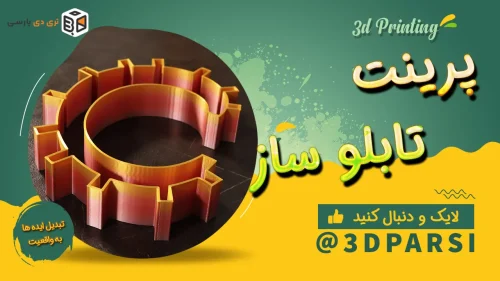 چاپ سهبعدی حرف C با فونت چرخدندهای | مهندسی در خدمت هنر با 3DParsi