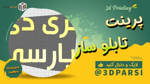 تولید حروف برجسته با دستگاه X6590Pro | ایدهتو با 3DParsi بساز