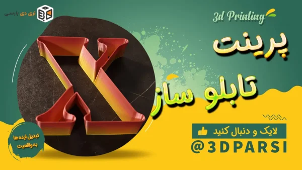 چاپ سه بعدی دقیق حرف X با پرینتر 3DParsi | ترکیب تکنولوژی و هنر