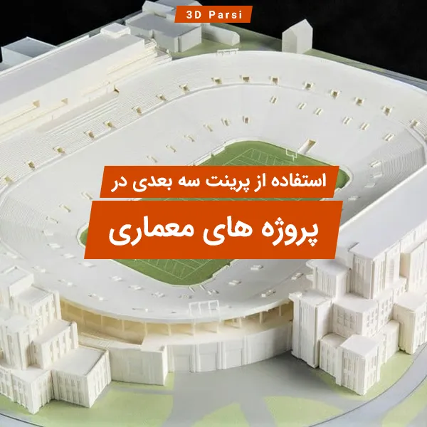 استفاده از پرینت سه بعدی در پروژه های معماری
