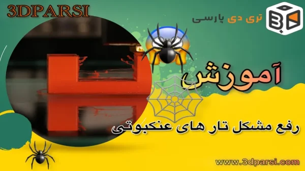 رفع مشکل تار عنکبوتی پرینت سه بعدی