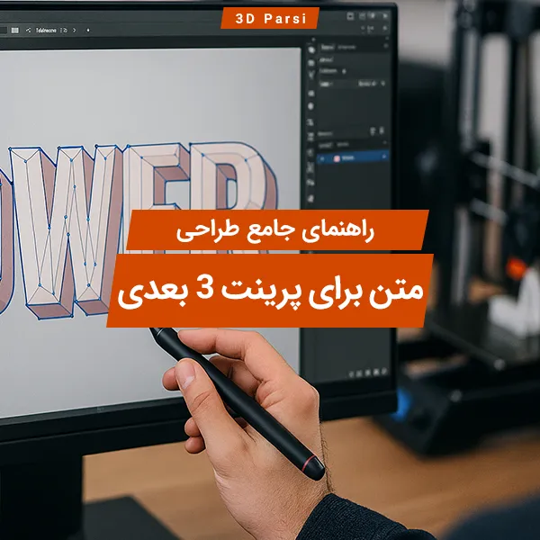 طراحی متن برای پرینت سه بعدی