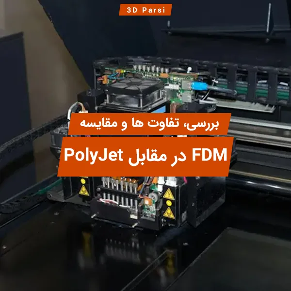 مقایسه FDM و PolyJet