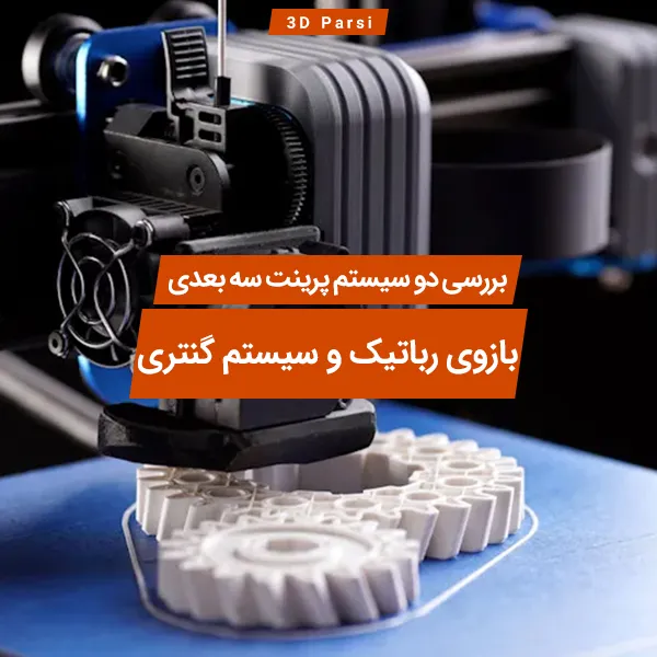 مقایسه بازوی رباتیک و سیستم گنتری