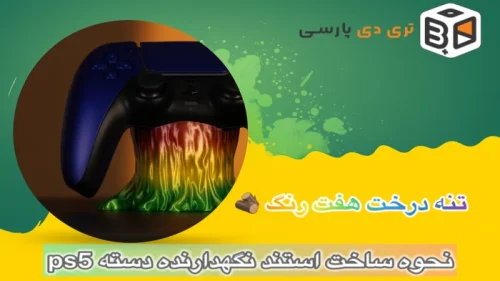 پرینت سهبعدی استند دسته PS5 | نمایش کیفیت چاپ با پرینتر 3DParsi