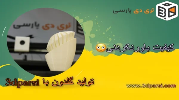 از اولین لایه تا آخرین لایه ساخت گلدون با پرینتر سه بعدی 3dparsi