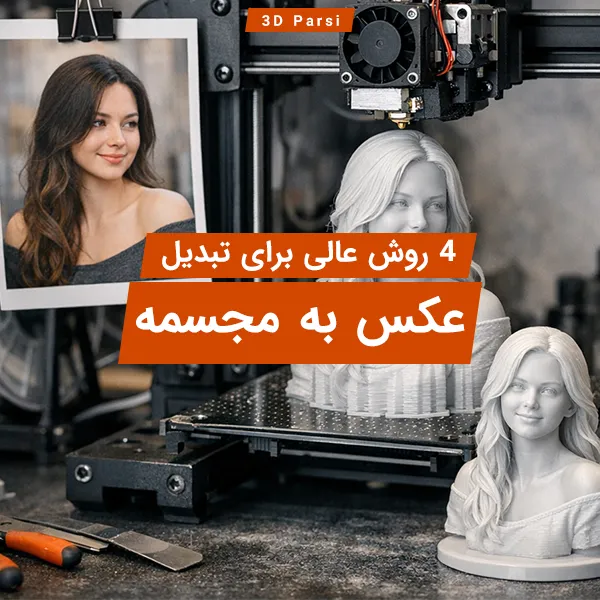 تبدیل عکس به مجسمه
