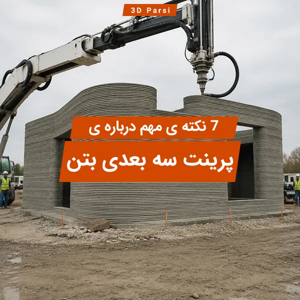 پرینت سه بعدی بتن
